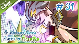 [พากย์มังงะ]  ปั้นสัตว์อสูรให้เทพด้วยการปั้มสกิล ตอนที่ 31 [มังงะจีน/โปเกมอน/เทมเมอร์]