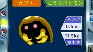 オーキド博士のポケモン講座(カブト)