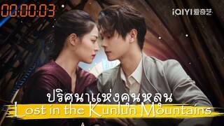 เพลง จุดนัดพบความสุข Appointed Happiness Ost (Lost in the Kunlun Mountains l ปริศนาแห่งคุนหลุน)