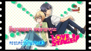 Love Stage!!  Part 03/พากย์ไทย /Bilibili