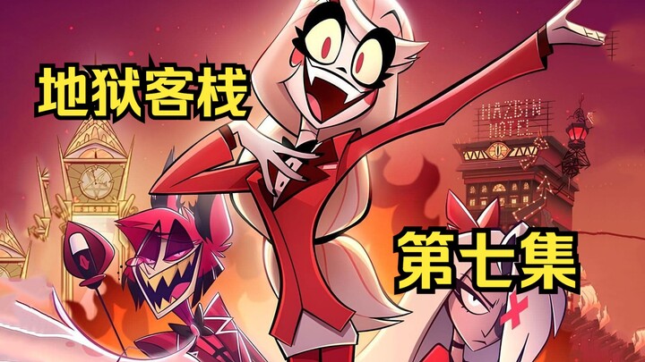 【地狱客栈】地狱客栈/Hazbin Hotel 第七集