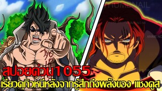 วันพีช - สปอยด่วน1055/เรียวคุกิวหนีหลังจากรู้สึกถึงพลังของ แชงคูส (92 98 CHANNEL)