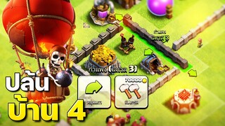 ปล้นบ้าน 4 หาเงินอัปเกรดกำแพง บ้านใหม่ EP.4 (Clash of Clans)