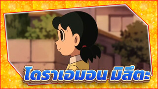 โดราเอมอน | เพื่อนที่ซื่อสัตย์ มิซึตะ（พากย์เสียงไต้หวัน/ ฉาก 2）