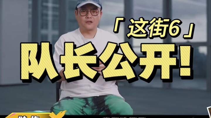 这就是街舞6队长人选公开！赛制大改？大神舞者又要炸街了！