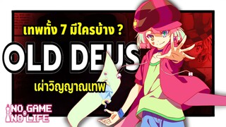 เผ่า Old Deus วิญญาณเทพ ทั้ง 7 ตน| No Game No Life