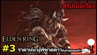 Elden Ring : สรุปเนื้อเรื่อง #3 "ราดาห์น ผู้พิฆาตดาวกับม้าน้อยของเค้า"