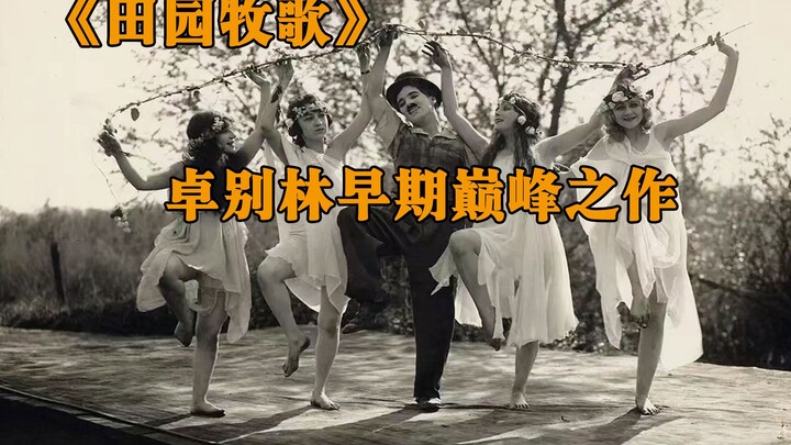 喜剧大师卓别林早期巅峰之作，一个令人心碎的田园童话故事