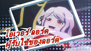 [โอเวอร์ ลอร์ด] ฉันเป็นผู้รับใช้ของลอร์ดเพื่อบอกความตายของคุณในฐานะผู้บุกเบิก