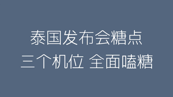 【博君一肖】泰国发布会糖点 | 三个机位全面嗑糖 0921泰国见面会