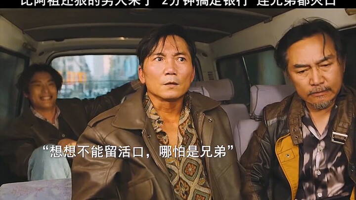 这哥们比阿祖还狠，两分钟逛完银行，对自己有威胁？那就做掉，哪怕是昔日的兄弟。