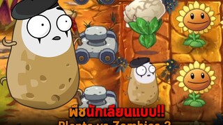 พืชนักเลียนแบบ Plants vs Zombies 2