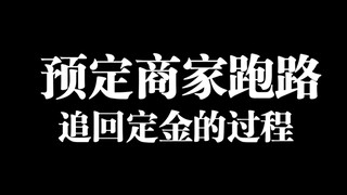 淘宝预定，店家跑路，通过与平台合理交流，将定金退回，予以分享（希望大家可以转载转发）