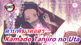[ดาบพิฆาตอสูร] OST Kamado Tanjiro no Uta, โคเวอร์, ไพเราะมาก_1