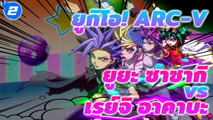 ยูยะ ซาซากิ vs เรย์จิ อาคาบะ | ยูกิโอ! ARC-V_2