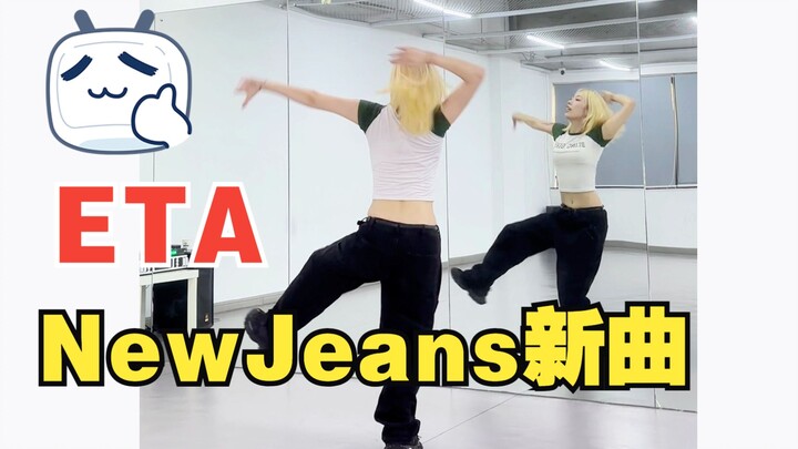 NewJeans -  ETA副歌综合位 保姆级分解教学