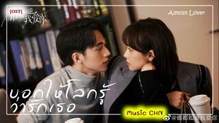 เพลง 爱人 - 金池 (บอกให้โลกรู้ว่ารักเธอ / 谁都知道我爱你 / Almost Lover)