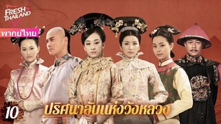 【พากย์ไทย】EP10 ปริศนาลับแห่งวังหลวง | ฮ่องเต้ทรงเมาและโปรดปรานเจ้าหญิง ทำให้นางสนมเอกอิจฉา