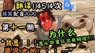 配音谷歌翻译114514次的JOJO：谁不知道我芋头女人是星界太郎!!!!【第十一期】