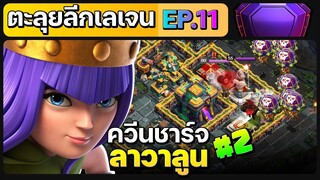 ตะลุยลีกเลเจน EP.11 ควีนชาร์จลาวาลูน #2 - Clash of Clans