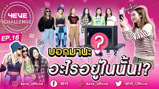 4EVE Challenge EP.16 ทายอาหารในกล่องปริศนา บอกมานะ อะไรอยู่ในนั้น!?