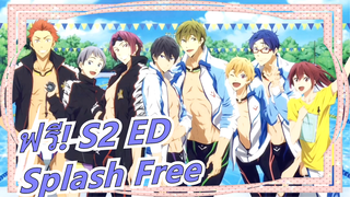 ฟรี! ซีซั่น 1 ED 「Splash Free」