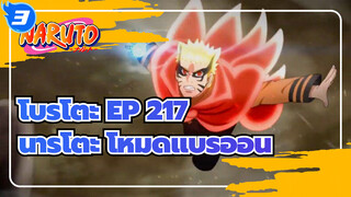 โบรูโตะ EP 217
นารูโตะ โหมดแบริออน_3