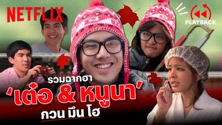 รวมตำนานความฮา 'เต๋อ & หนูนา' ใน 'กวน มึนโฮ' ดูกี่ทีก็ขำ! | PLAYBACK | Netflix