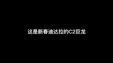 我以为的C2龙，和魔方做的C2龙，魔方是懂地图太小，放不下C2龙这个说法的