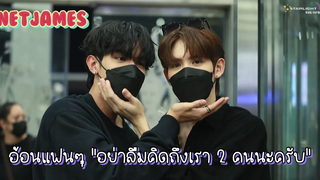 เน็ตเจมส์ - อ้อนแฟนๆ "อย่าลืมคิดถึงเรา 2 คนนะครับ"