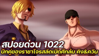 [สปอย] : วันพีช 1022  ปีกคู่ของราชาโจรสลัด เปิดศึกล้ม คิง&ควีน !!