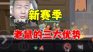 猫和老鼠手游：新赛季老鼠的三大优势！