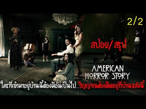 วิญญาณที่ตายในบ้านหลังนี้สามารถใช้ชีวิตได้ปกติ (สปอย&สรุป) American Horror Story - Murder House 2011