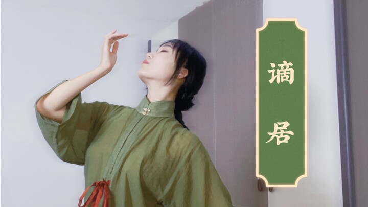 我 ↗蘸↘霜↗色↘但是穿了一条坏裤子【谪居】原创编舞