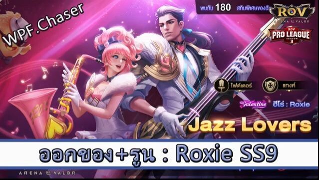 ROV ไกด์  - ออกของ รูน Roxie SS9 สูตร WPF.Chaser