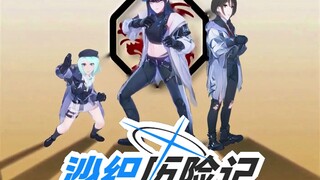 《沙织历险记》