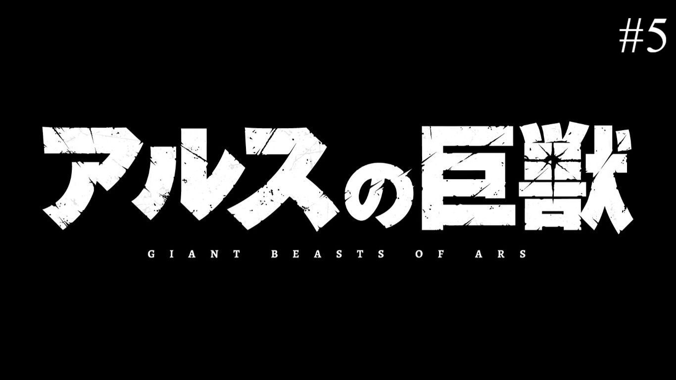 Giant Beasts of Ars Episode 5 English Subbed - BiliBili