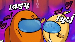 มัดรวมแบบมีสปอน (อันนี้ลูกค้าไม่ได้ขอ แต่แถม !) Among Us Highlight 18