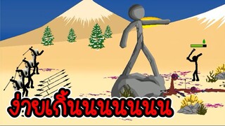 Stick War Legacy #88 - ไม่อัพ ไม่ซื้อ ไม่สกิน ภาระกิจที่ 95 96 [เกมมือถือ]