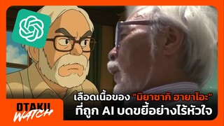 เลือดเนื้อของ “มิยาซากิ ฮายาโอะ” ที่ถูก AI บดขยี้อย่างไร้หัวใจ | OTAKU WATCH #1