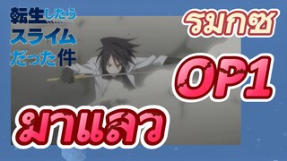 [Slime]รีมิกซ์ |  OP 1 มาแล้ว