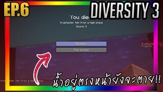 มันไม่ง่ายเลยยยย!! [Diversity 3] EP.6 w/PloyiinGz