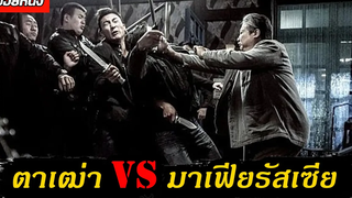 (สปอยหนัง)เมื่อตาเฒ่าต้องจัดการมาเฟีย The Bodyguard 2016 แตะไม่ได้ตายไม่เป็น