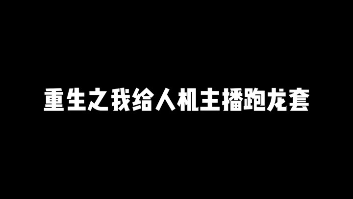 重生之我给人机主播跑龙套