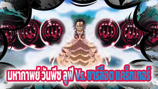 ลูฟี่เกียร์ 4 Vs. ชาร์ล็อต แคร็กเกอร์