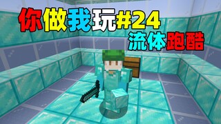 粉丝为小周专门制作的流体跑酷！我的世界你做我玩#24