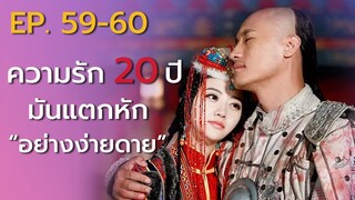 สปอยซีรี่ย์ EP.59-60 นางพญาบัลลังก์มังกร  [ต้นตระกูลฮ่องเต้คังซีและฮ่องเต้เฉียนหลง อ้ายซินเจียหลอ].