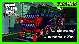 แจก/สอนลงmod รถบัส 2ชั้น ติดลำโพง ไฟกระพริบ+เสียงรถ เสียงแตรหว๋อ 3ช่า GTA SAN มือถือ mod