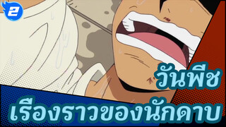 วันพีช  | เรื่องราวของนักดาบ_2