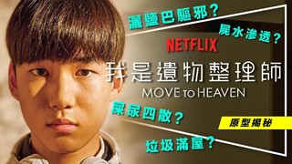 😢劇評😢今年最感人韓劇：我是遺物整理師｜幫你搬家去天堂的秘辛｜Move to Heaven